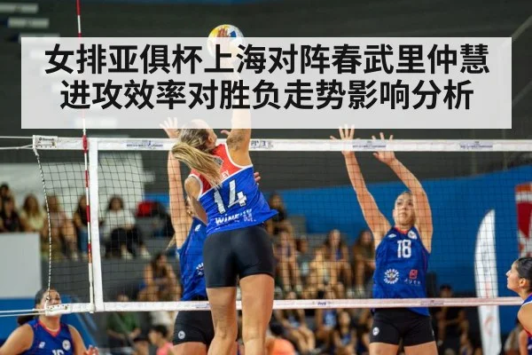 女排亚俱杯上海对阵春武里仲慧进攻效率对胜负走势影响分析