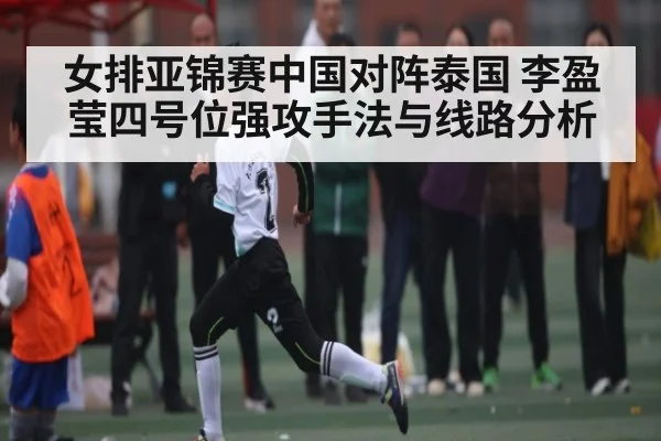 女排亚锦赛中国对阵泰国 李盈莹四号位强攻手法与线路分析